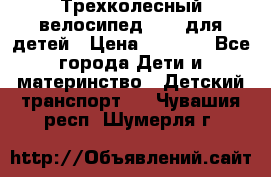 Трехколесный велосипед Puky для детей › Цена ­ 6 500 - Все города Дети и материнство » Детский транспорт   . Чувашия респ.,Шумерля г.